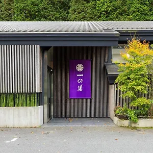 仙石原芒草原一之汤日式旅馆 传统日式旅馆 箱根